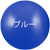 ブルー