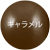 キャラメル