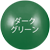 ダークグリーン