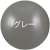 グレー