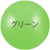 グリーン