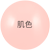 肌色