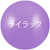 ライラック