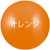 オレンジ