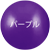 パープル