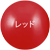 レッド
