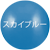 スカイブルー