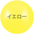 イエロー