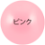 ピンク