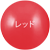 レッド