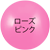 ローズピンク