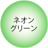 ネオングリーン