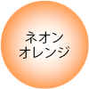 ネオンオレンジ