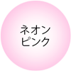 ネオンピンク