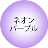 ネオンパープル