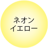 ネオンイエロー
