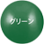 グリーン
