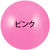 ピンク