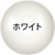 ホワイト