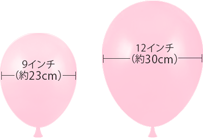 ラウンドバルーン 9インチ(約23cm)と12インチ(約30cm)