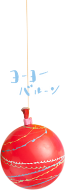 ヨーヨーバルーン